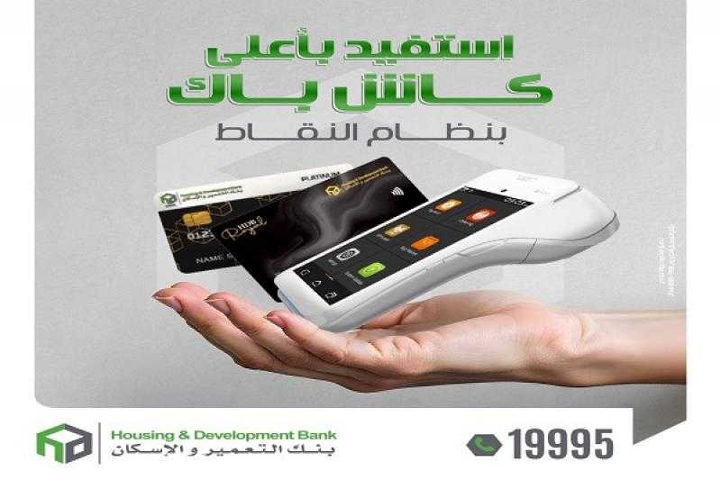 قدّم على بطاقات ائتمان بنك التعمير والإسكان واستمتع بأعلى كاش باك في مصر وقسّط حتى 36 شهراً