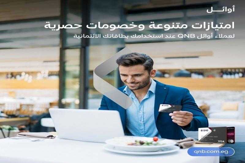 أحدث عروض وخصومات بطاقات بنك QNB مصر الائتمانية لعملاء أوائل