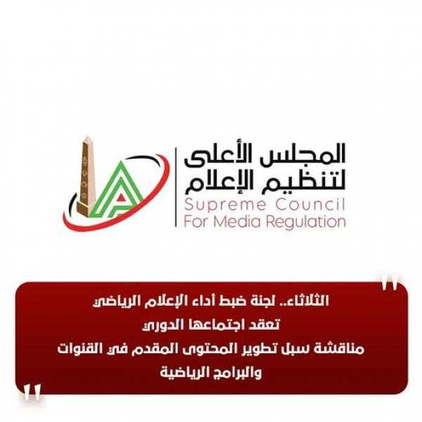 الثلاثاء.. لجنة ضبط أداء الإعلام الرياضي تعقد اجتماعها الدوري