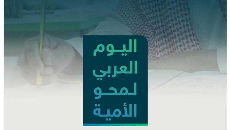 ”هيئة تعليم الكبار” تحتفل باليوم العربي لمحو الأمية .. الثلاثاء