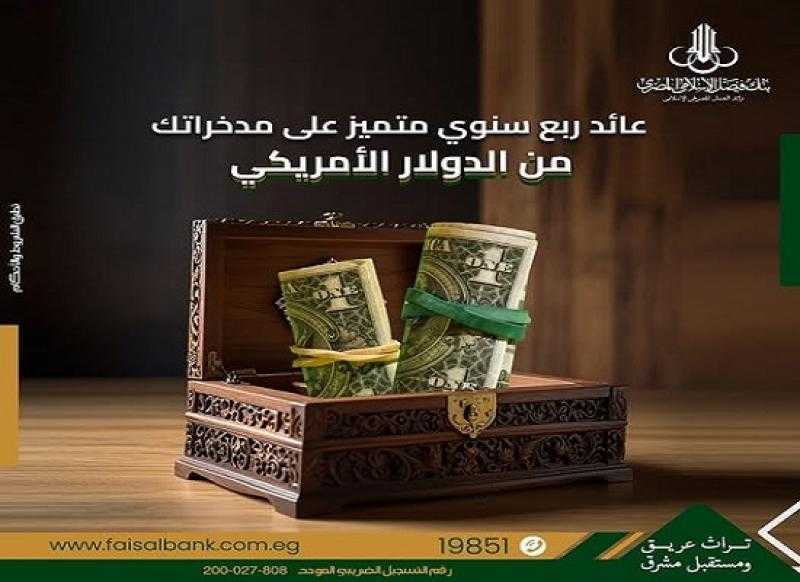 تفاصيل حساب الاستثمار بالدولار من بنك فيصل الإسلامي المصري