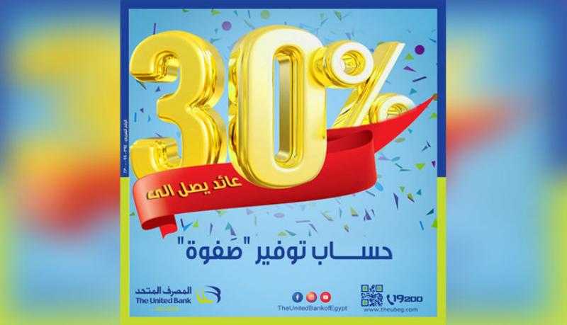 المصرف المتحد يتيح حساب صفوة المتوافق مع أحكام الشريعة بعائد 30%