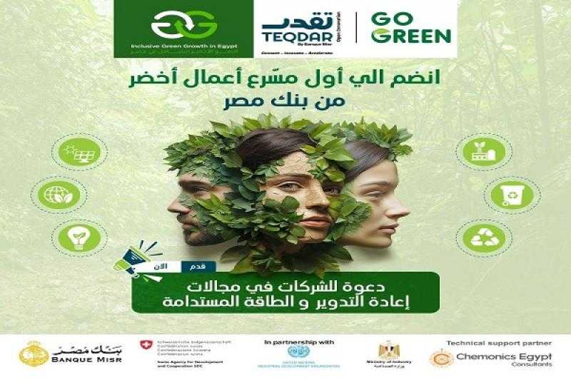بنك مصر: باق يومان على الموعد النهائي للتقديم في برنامج TEQDAR GO GREEN