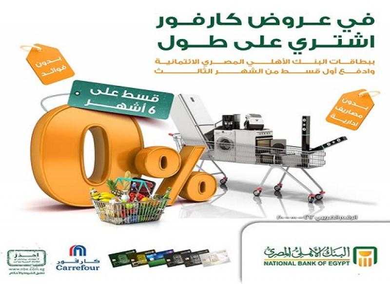 البنك الأهلي المصري يتيح تقسيط المشتريات من كارفور بدون فوائد أو مصاريف إدارية وأول قسط بعد 3 شهور