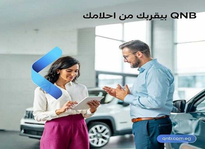 بنك QNB مصر يعلن عن خصم مميز على المصاريف الإدارية لقرض السيارة وكاش باك على مبلغ التمويل