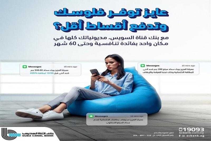عبر برنامج تقسيط الكاش.. بنك قناة السويس يتيح تسديد مديونيات البطاقات التابعة للبنوك الأخرى