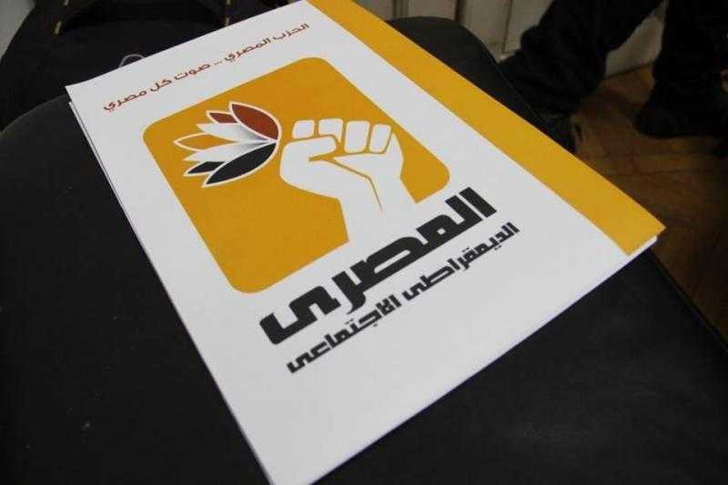 المصري الديمقراطي: جزء كبير من الحزب يشمل كوادر شبابية