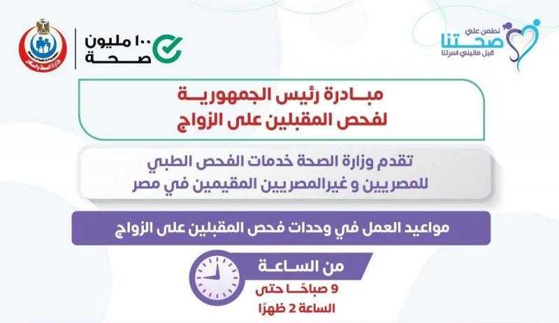 الصحة: مبادرة فحص المقبلين على الزواج تقدم خدمات للمصريين والأجانب