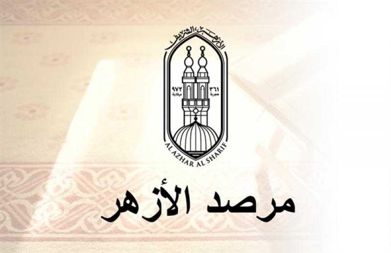 مرصد الأزهر يكشف عن نوايا إسرائيل الحقيقية بشأن غزة ويحذر من تطرف حكومة الاحتلال