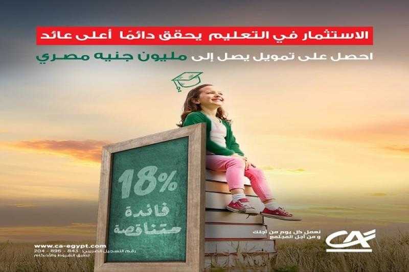 بالتقسيط حتى 7 سنوات.. تفاصيل برنامج تمويل المصروفات الدراسية من بنك كريدي أجريكول مصر