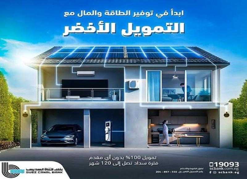 بنك قناة السويس يتيح تمويل الطاقة النظيفة والمتجددة بمزايا استثنائية