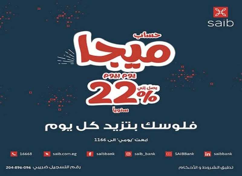 يصرف يومياً.. تفاصيل حساب «ميجا يوم بيوم» من بنك saib بعائد يصل إلى 22%