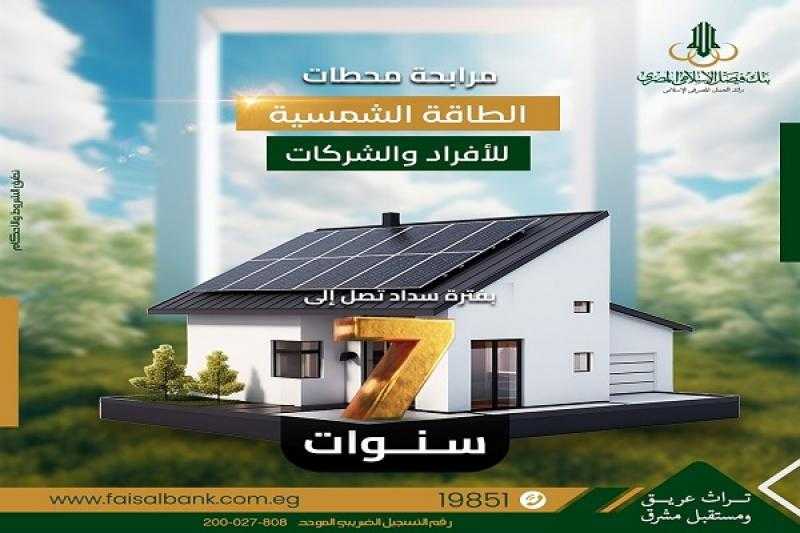 بالقسط على 7 سنوات.. تفاصيل مرابحة محطات الطاقة الشمسية من بنك فيصل