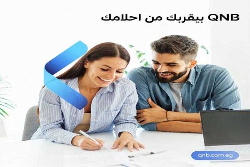 بنك QNB مصر يتيح الحصول على القرض الشخصي بضمان الأوعية الادخارية بدون مصاريف إدارية