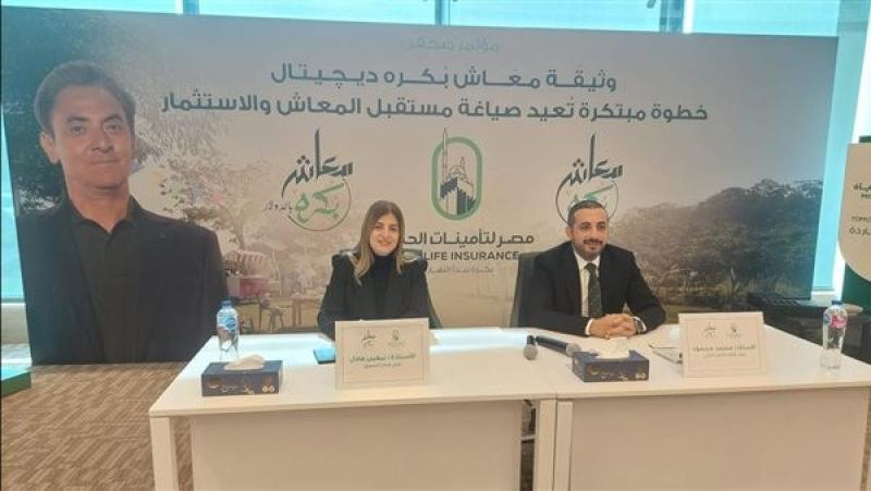 مصر لتأمينات الحياة تطلق وثيقة معاش بكره الديجيتال بالجنيه
