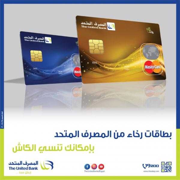 بطاقة رخاء الائتمانية من المصرف المتحد.. مميزات وخصومات كبيرة