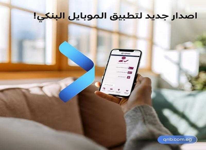 بنك QNB مصر يطرح إصداراً جديداً من تطبيق الموبايل البنكي بمزايا حصرية