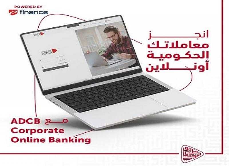 بنك أبوظبي التجاري مصر يتيح سداد مدفوعات الجمارك والضرائب والتأمينات من خلال الإنترنت البنكي