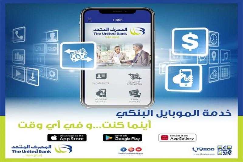 ننشر الخدمات المتاحة عبر تطبيق الموبايل البنكي من المصرف المتحد