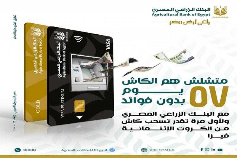 بطاقة ائتمان البنك الزراعي المصري تتيح للعملاء الشراء والسحب الكاش بفترة سماح 57 يوماً بدون فوائد