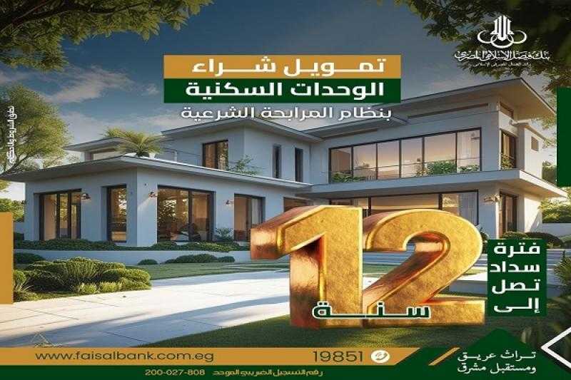 بنك فيصل يتيح تمويل شراء الوحدات السكنية بنظام المرابحة الشرعية بالقسط على 12 سنة