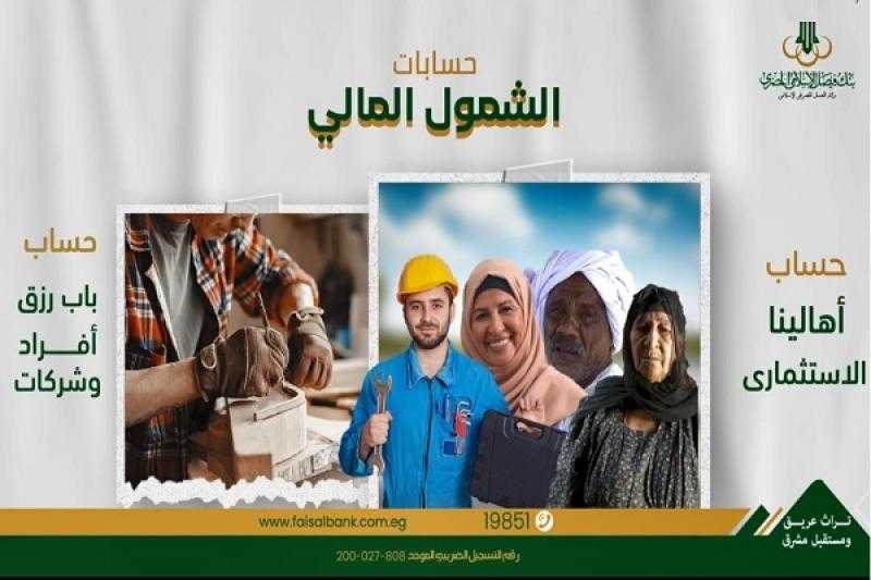 بنك فيصل يعلن عن إتاحة فتح حسابات الشمول المالي بدون إثبات مصدر دخل أو مصاريف ادارية