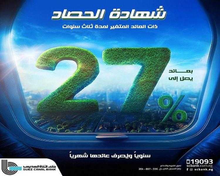 ضاعف استثماراتك ومدخراتك مع شهادة الحصاد الثلاثية من بنك قناة السويس بعائد 27%