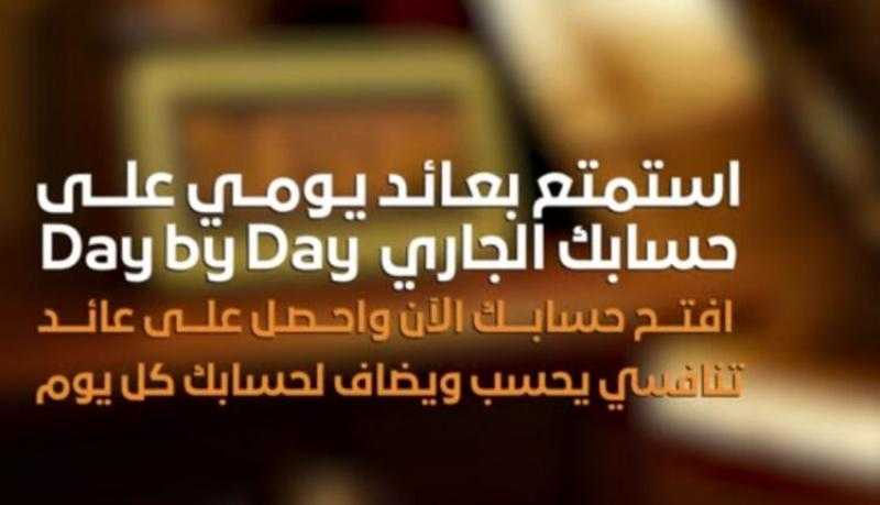 بنك المشرق مصر يتيح فتح الحساب الجاري اليومي Day by Day بعائد تنافسي ومزايا متعددة
