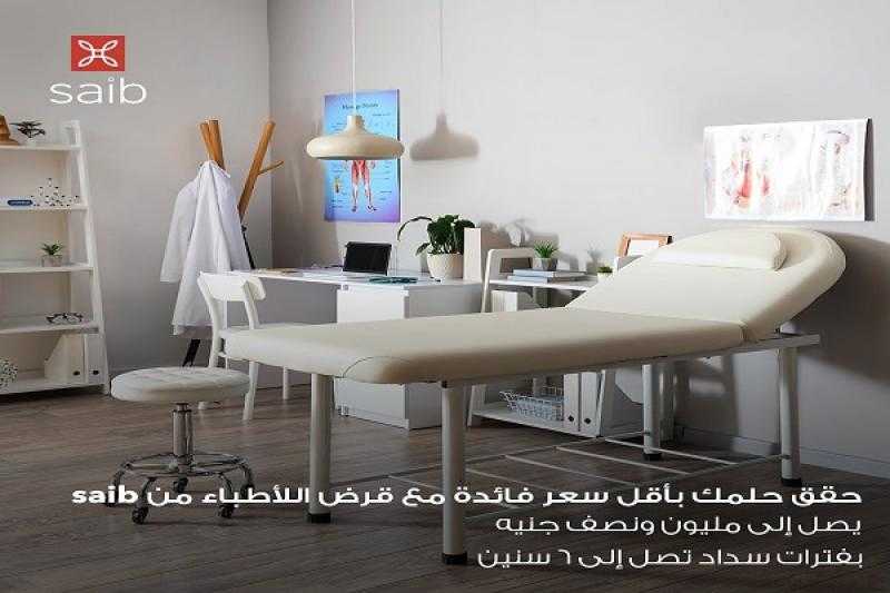 بنك saib يتيح قرض الأطباء بالقسط على 6 سنوات وبقيمة تصل إلى 1.5 مليون جنيه