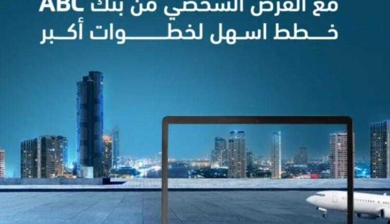 بنك ABC مصر يتيح القرض الشخصي وقرض السيارة بدون مصاريف إدارية وأول قسط بعد 3 شهور