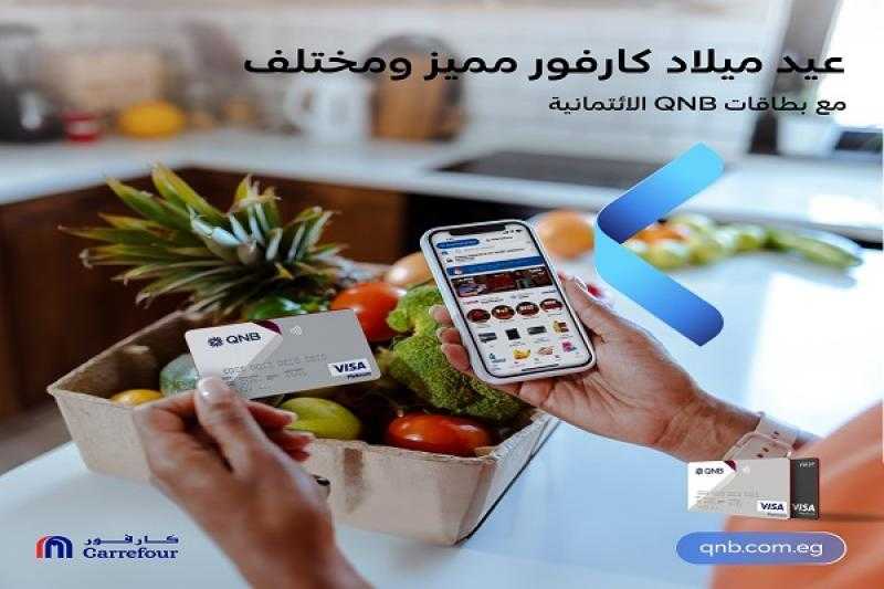بطاقات QNB مصر الائتمانية تتيح تقسيط المشتريات حتى 12 شهراً بدون فوائد من كارفور