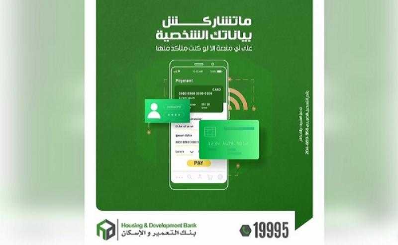 بنك التعمير والإسكان يوجه نصائح مهمة للحفاظ على سرية بيانات العملاء