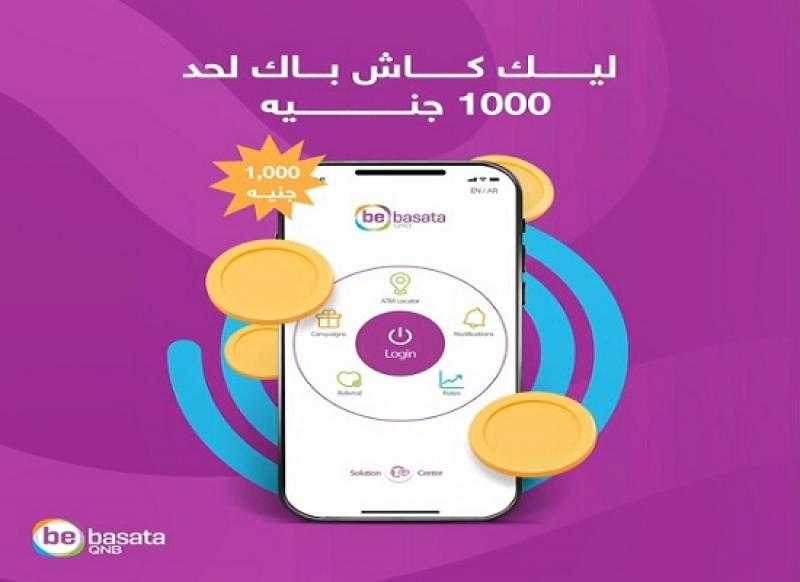 عروض 2025.. قدّم على كريديت كارد QNB bebasata واستمتع بـ 1000 جنيه كاش باك على أول عملية شراء