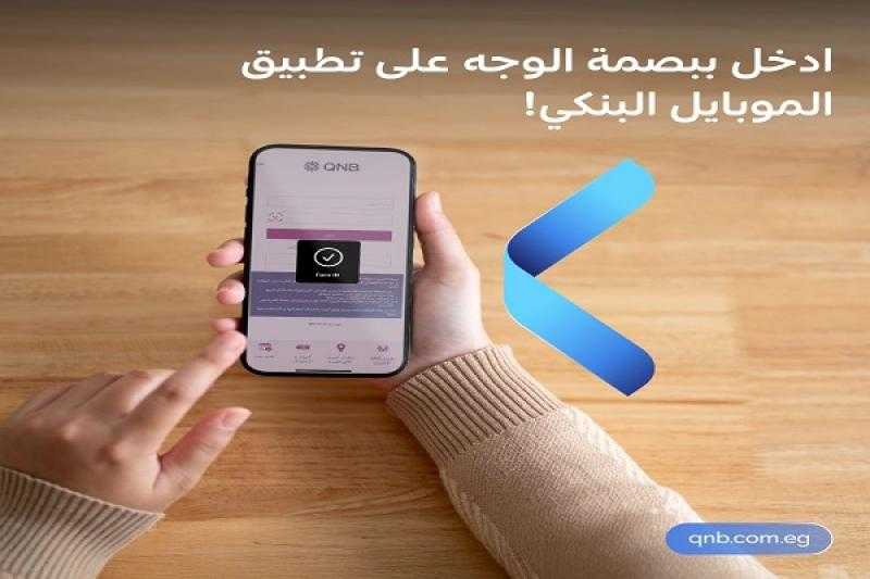 بنك QNB مصر يتيح الدخول على تطبيق الموبايل البنكي ببصمة الوجه والأصبع