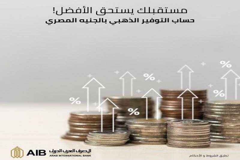 بعائد 17%.. تفاصيل حساب التوفير الذهبي بالجنيه المصري من المصرف العربي الدولي