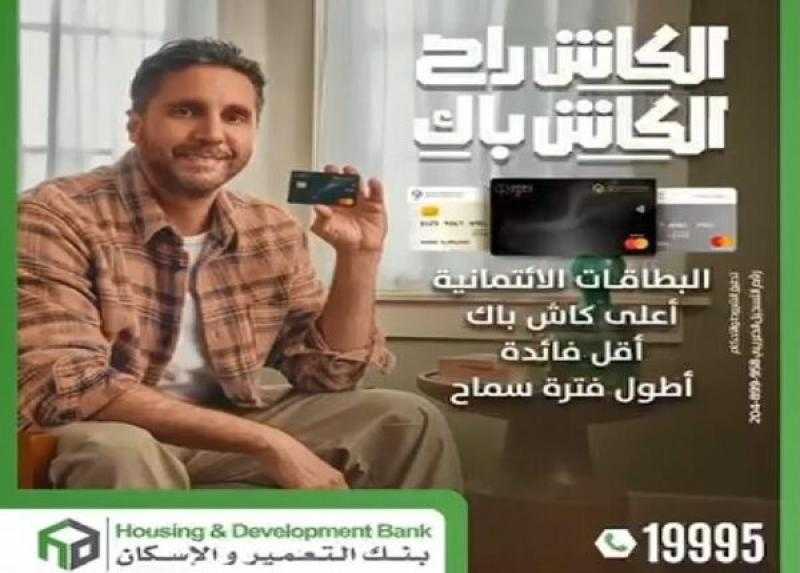 قدّم على بطاقات بنك التعمير والإسكان الائتمانية واستمتع بأعلى كاش باك في مصر وقسط حتى 36 شهراً