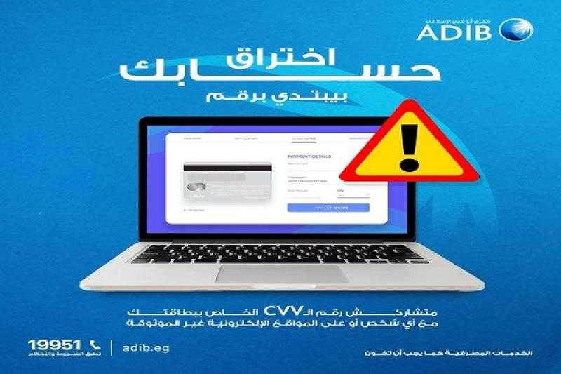 مصرف أبوظبي الإسلامي مصر يوجّه نصائح هامة لحاملي بطاقاته البنكية