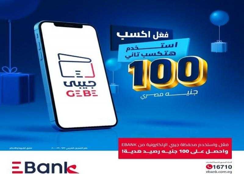 احصل على 100 جنيه رصيد هدية من EBank عند تفعيل المحفظة الإلكترونية «جيبي»