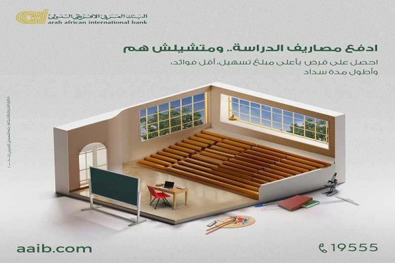 البنك العربى الافريقى الدولى يتيح قرض لسداد مصاريف الدراسة بأقل الفوائد