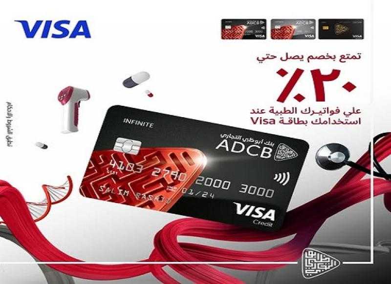 بنك ADCB يتيح خصماً يصل لـ20% في عدد من المستشفيات ومعامل التحاليل ومراكز التجميل