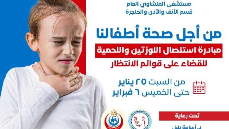 صحة الغربية تطلق مبادرة لاستئصال اللوزتين واللحمية للأطفال للقضاء على قوائم الانتظار