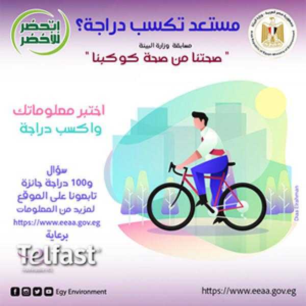 بعد ختام «صحتنا من صحة كوكبنا».. تعرف على تفاصيل توزيع 1000 دراجة هوائية على الفائزين