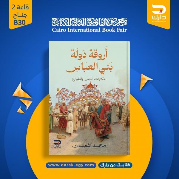 محمد شعبان يشارك في معرض القاهرة للكتاب بـ«أروقة دولة بني العباس»