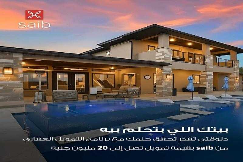 بنك saib يقدم برنامج التمويل العقاري بنسبة تصل إلى 85% من قيمة الوحدة السكنية