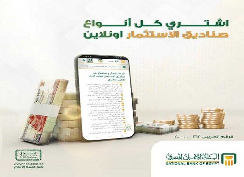 البنك الأهلي المصري يتيح شراء والاستعلام عن رصيد وثائق صناديق الاستثمار أونلاين