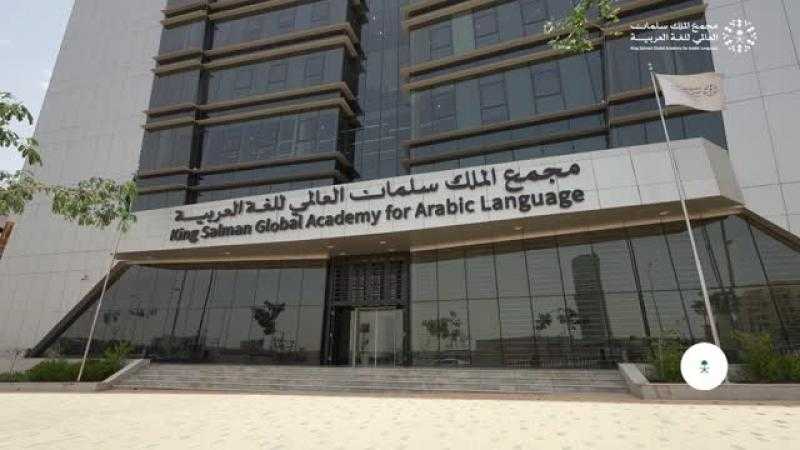 مجمع الملك سلمان يُطلق مشروع منظومة السِّياسات اللُّغويَّة في الدول العربية