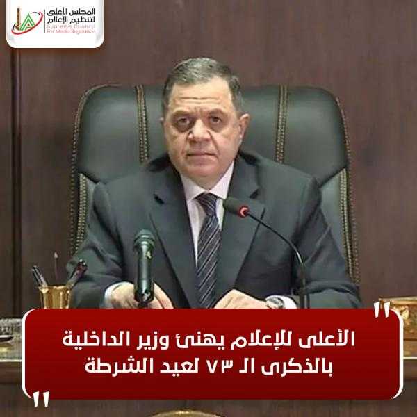 المجلس الأعلى للإعلام يهنئ وزير الداخلية بالذكرى الـ 73 لعيد الشرطة