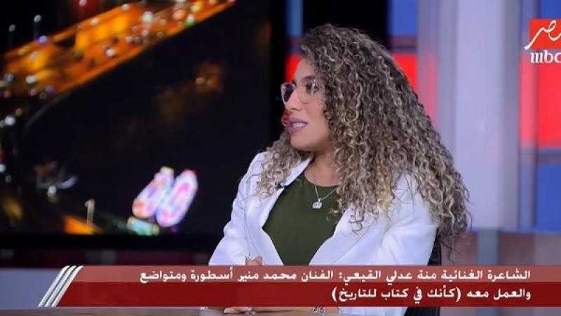 منة القيعي: محمد منير شخصية متواضعة وكتبت له أغنية