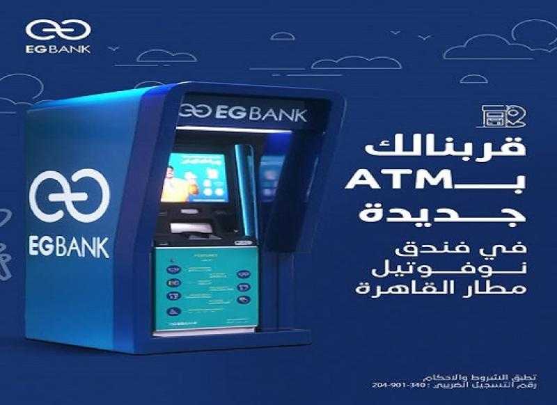 EGBANK يدشن ماكينة ATM جديدة بفندق «نوفوتيل مطار القاهرة»