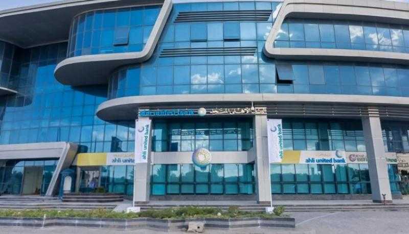 البنك الأهلي المتحد يطرح شهادتي ادخار بعائد تراكمي يصل إلى 45% يصرف مقدماً